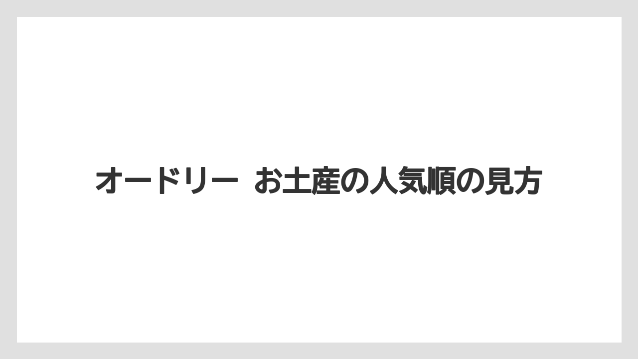 【リゾート】【宿泊】【旅】オードリー お土産の人気順の見方
