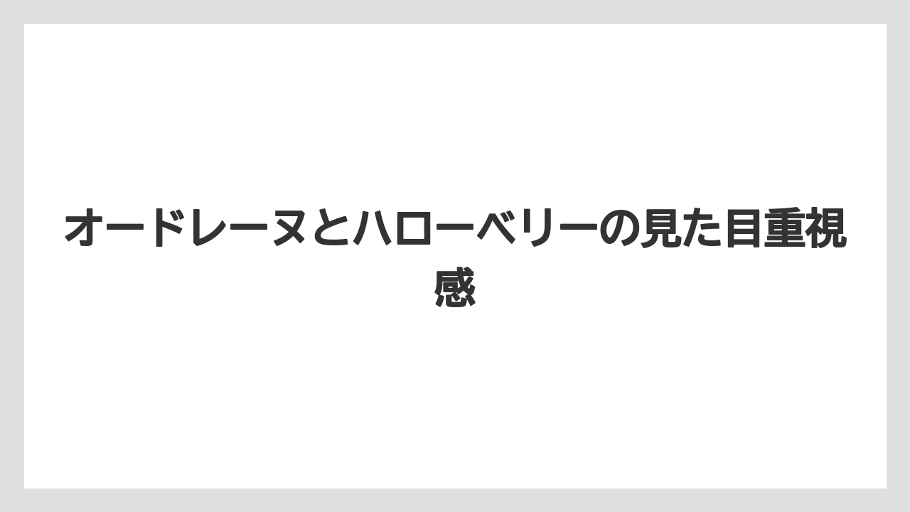 【リゾート】【宿泊】【旅】オードレーヌとハローベリーの見た目重視感
