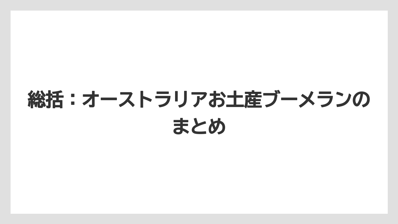 【リゾート】【宿泊】【旅】総括：オーストラリアお土産ブーメランのまとめ