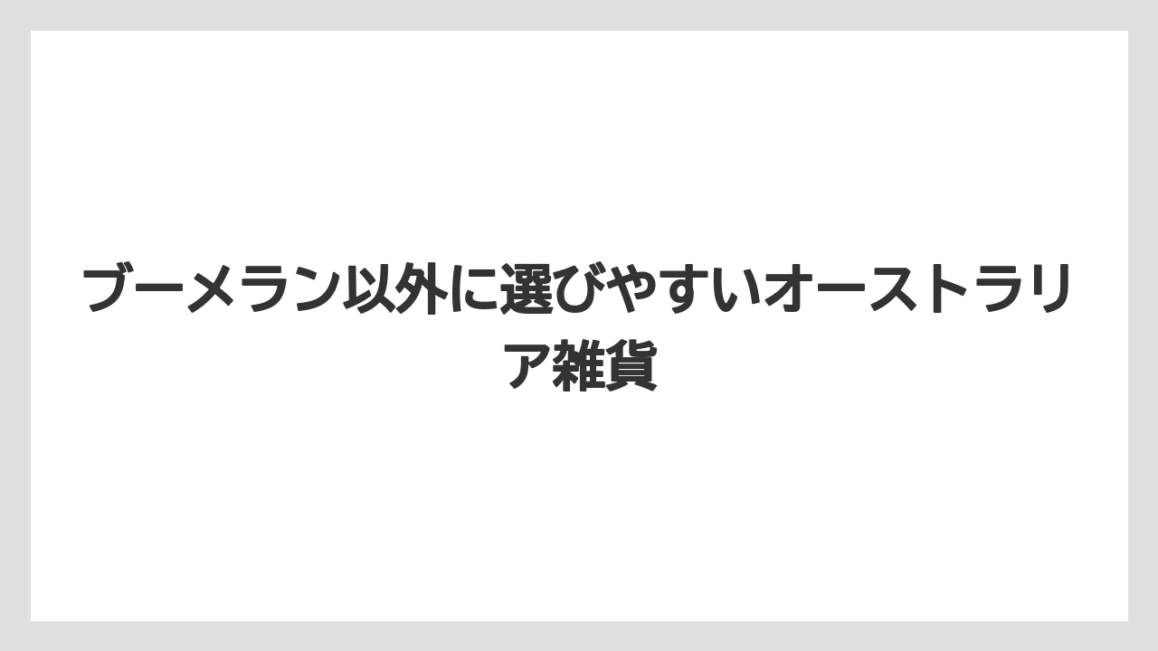 【リゾート】【宿泊】【旅】ブーメラン以外に選びやすいオーストラリア雑貨