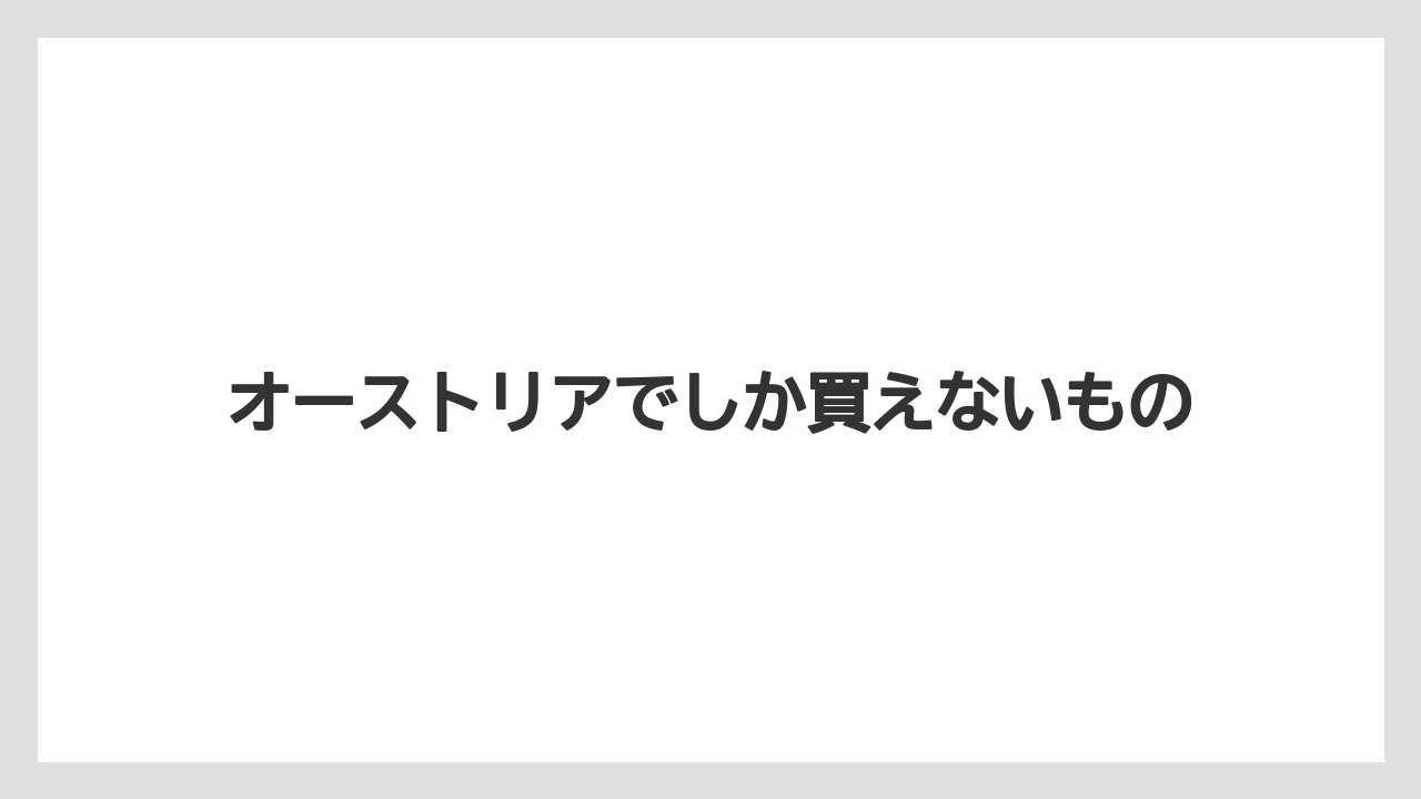 【お土産】【宿泊】【手土産】【旅】オーストリアでしか買えないもの