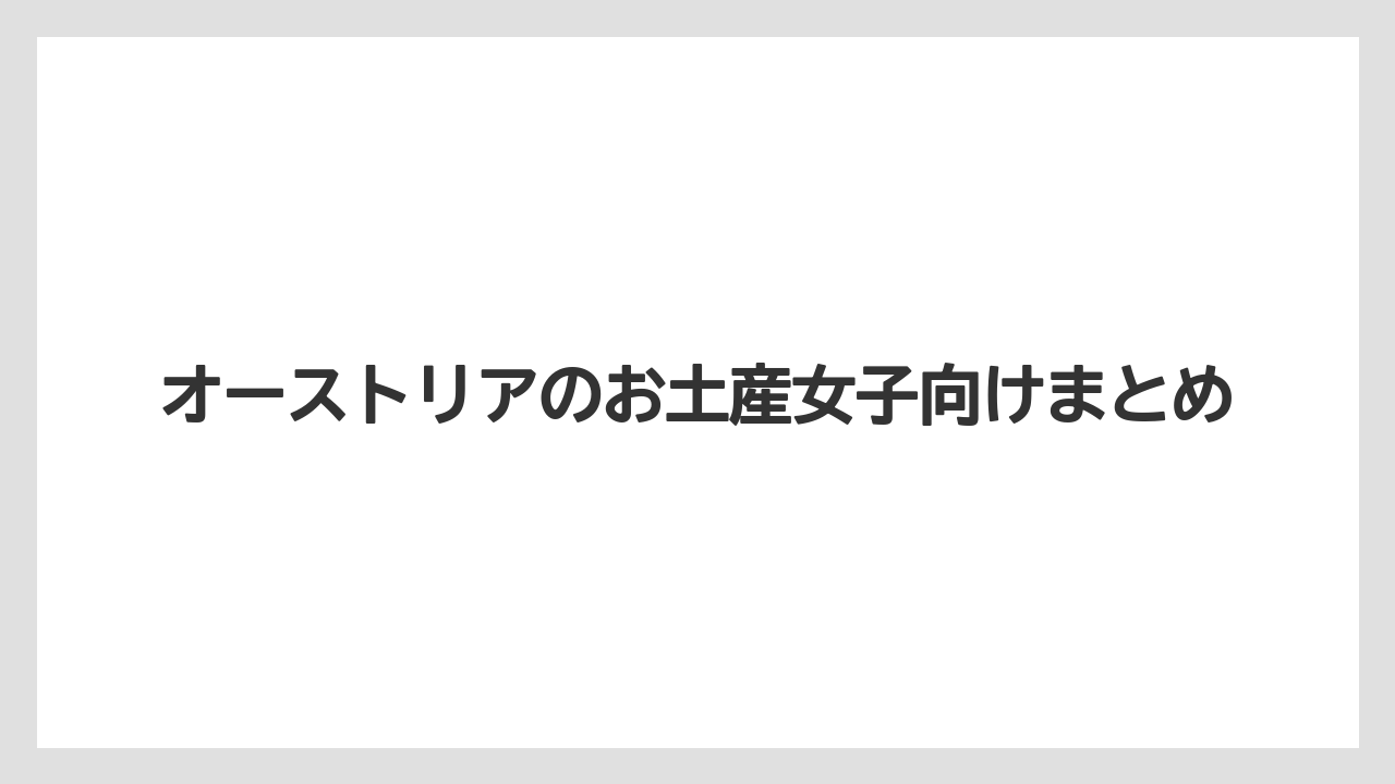 【お土産】【宿泊】【手土産】【旅】オーストリアのお土産女子向けまとめ