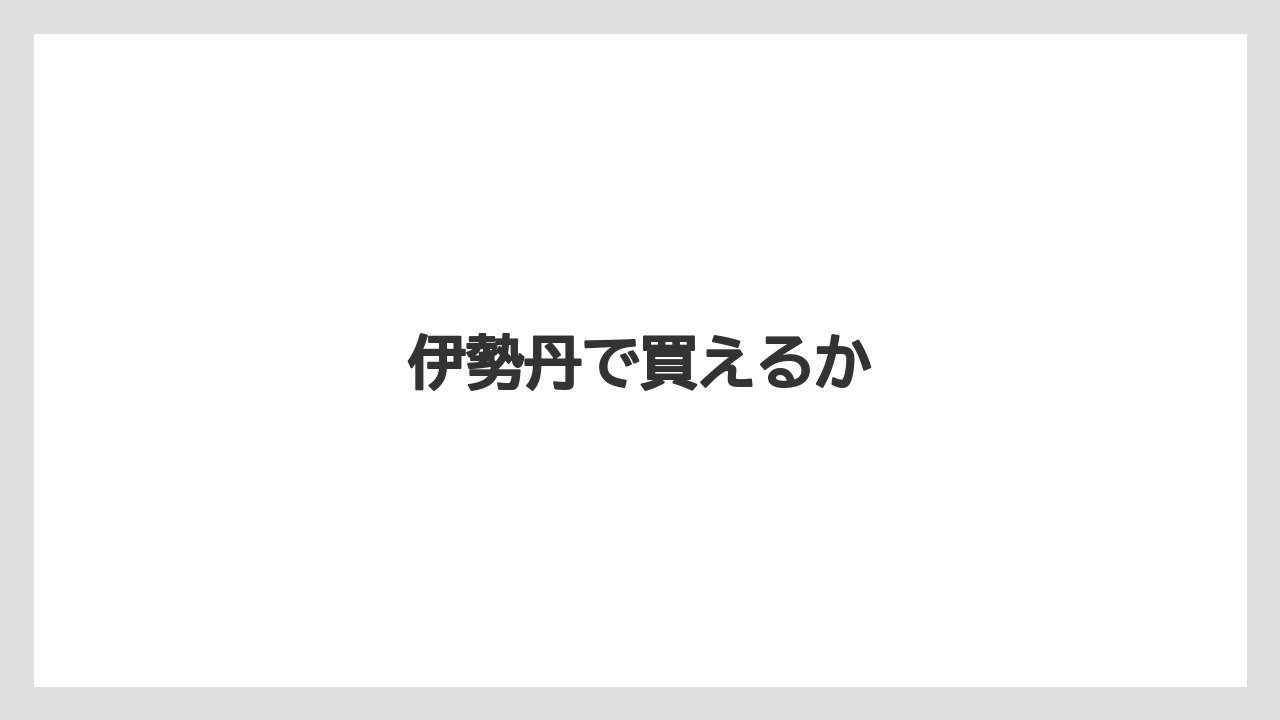 【お土産】【ペニンシュラ】【宿泊】【手土産】伊勢丹で買えるか