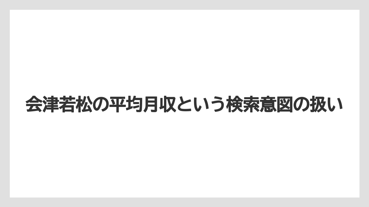 【リゾート】【宿泊】【旅】会津若松の平均月収という検索意図の扱い