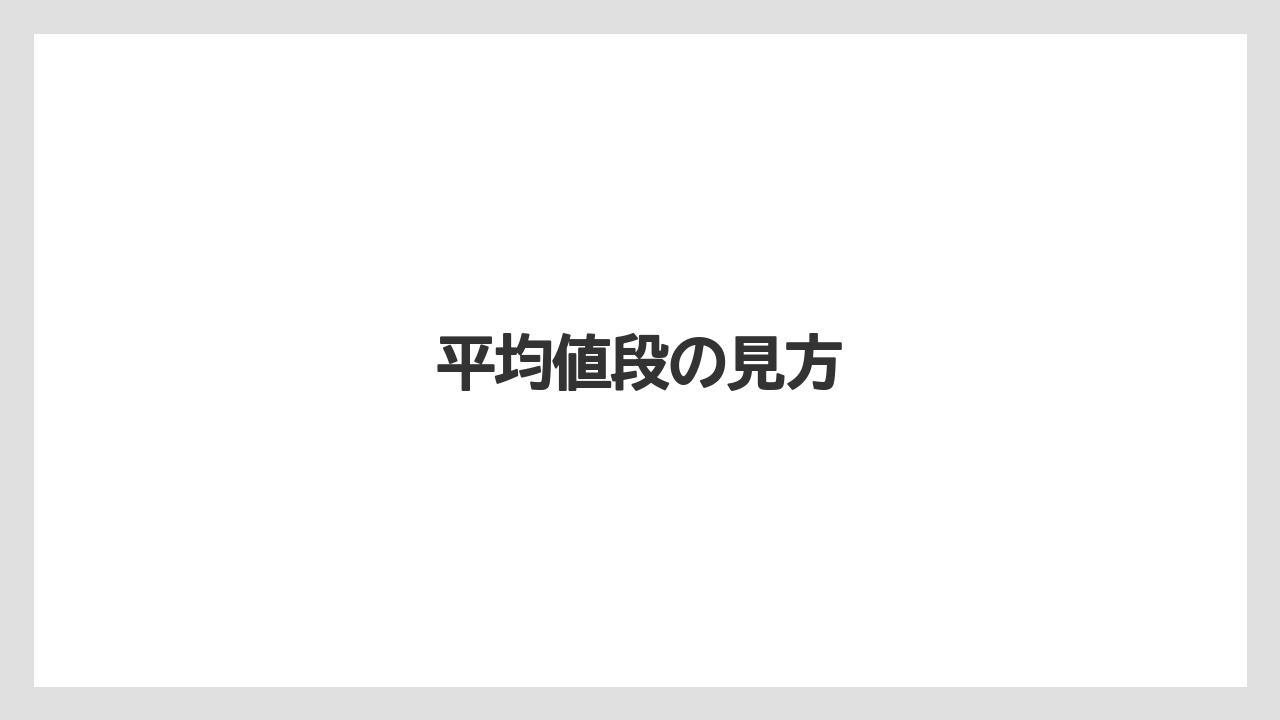 【お土産】【リゾート】【宿泊】【手土産】平均値段の見方