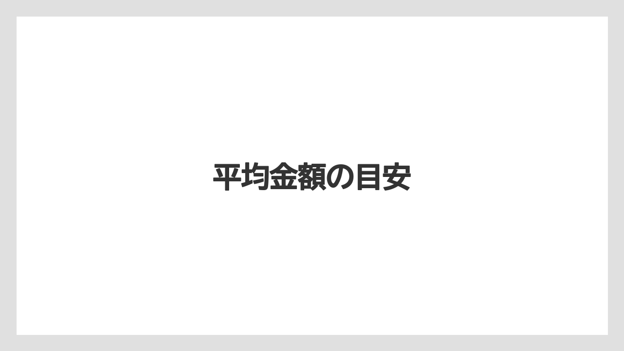 【お土産】【リゾート】【宿泊】【旅】平均金額の目安