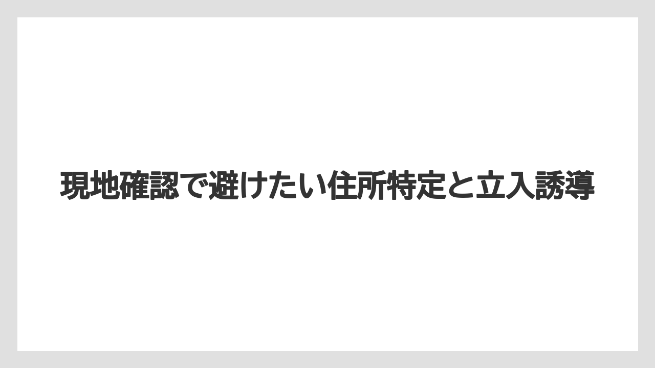 【宿泊】【旅】【迎賓館】現地確認で避けたい住所特定と立入誘導