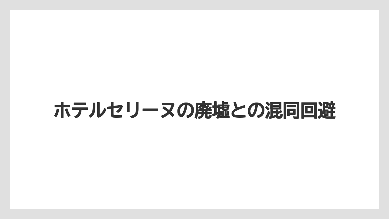 【グランドホテル】【リゾート】【宿泊】【旅】ホテルセリーヌの廃墟との混同回避