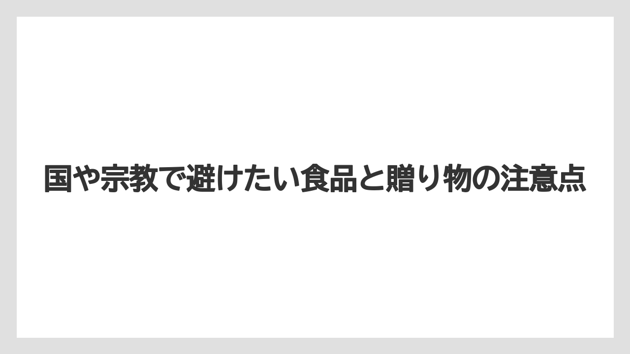 【リゾート】【宿泊】【旅】国や宗教で避けたい食品と贈り物の注意点