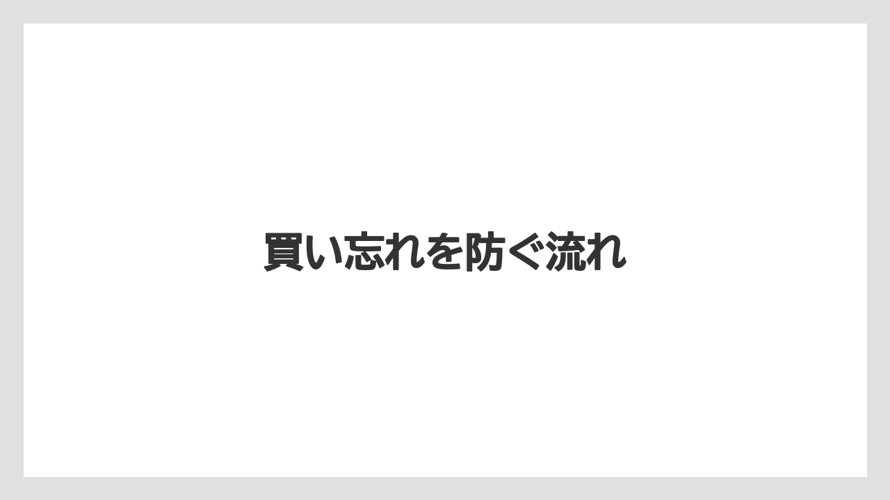 【リゾート】【宿泊】【旅】買い忘れを防ぐ流れ