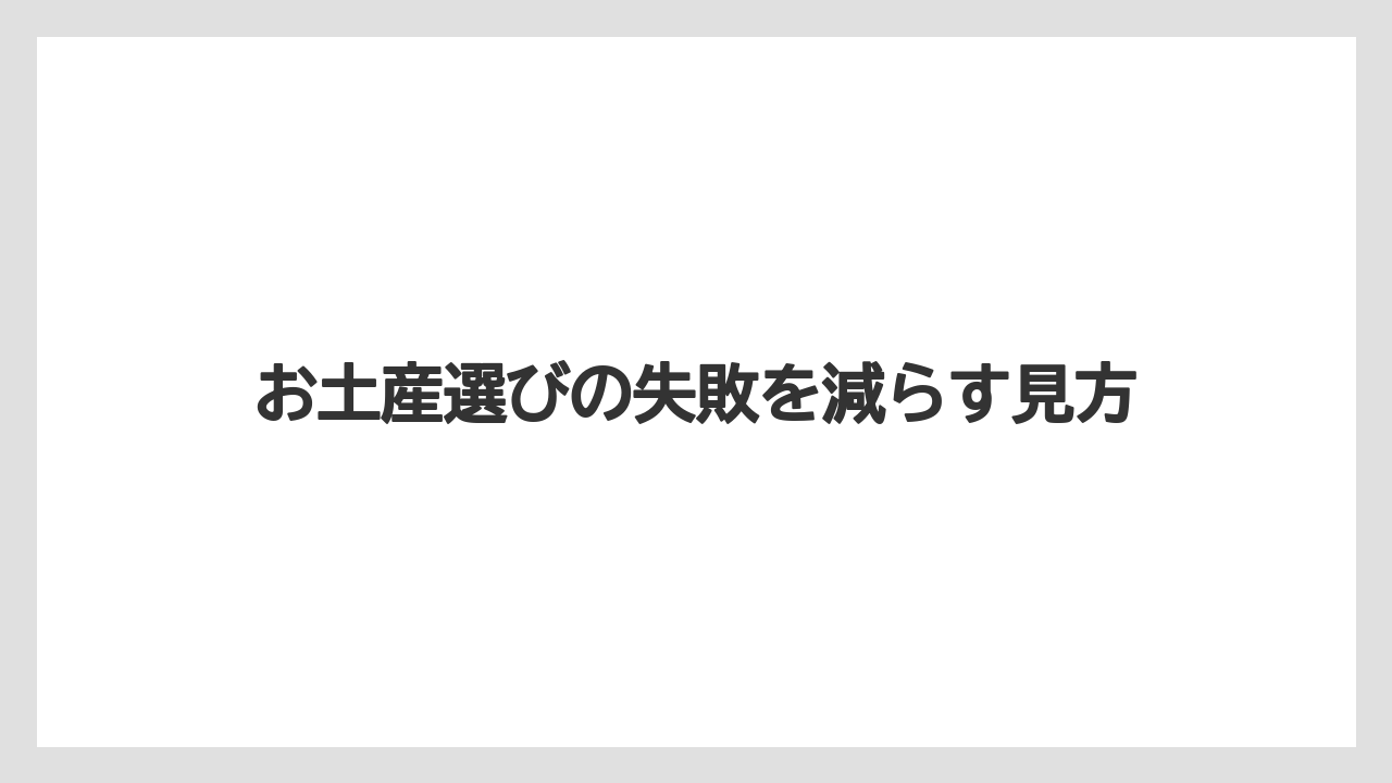 【リゾート】【宿泊】【旅】お土産選びの失敗を減らす見方