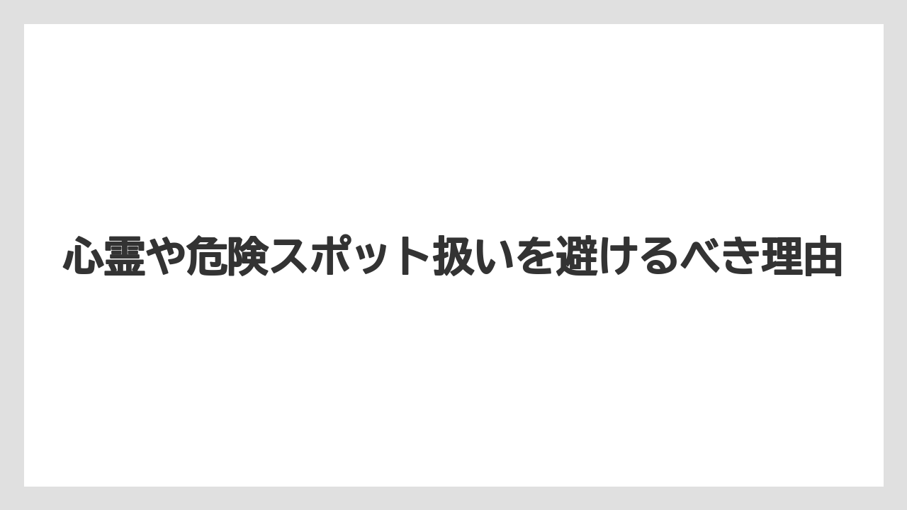 【リゾート】【宿泊】【旅】心霊や危険スポット扱いを避けるべき理由