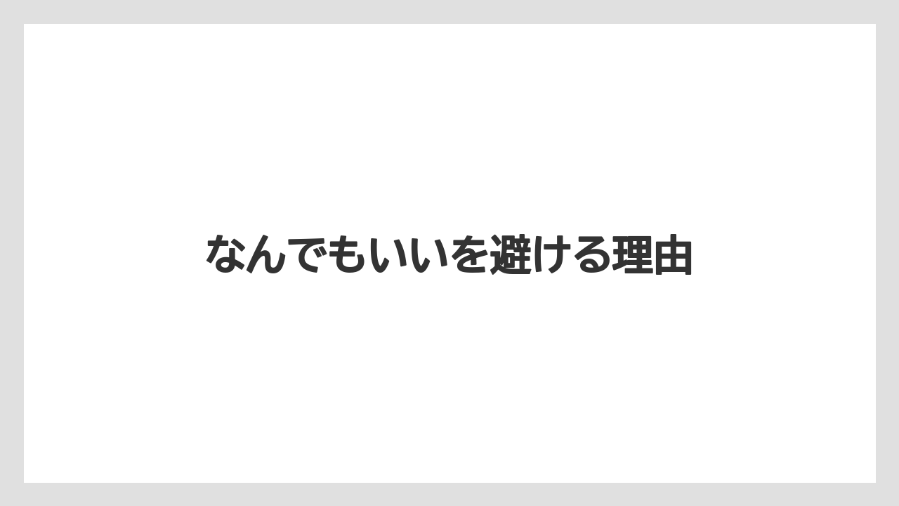 【お土産】【ご当地】【宿泊】【旅】なんでもいいを避ける理由