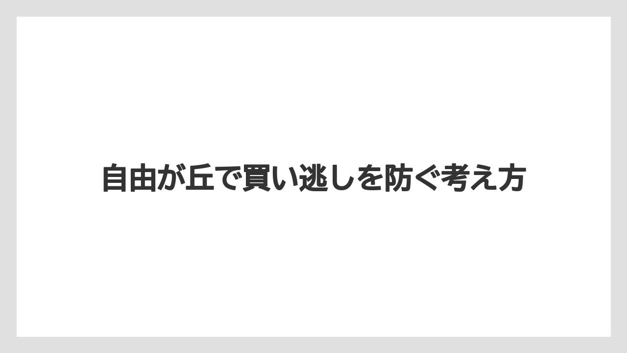 【リゾート】【宿泊】【旅】自由が丘で買い逃しを防ぐ考え方