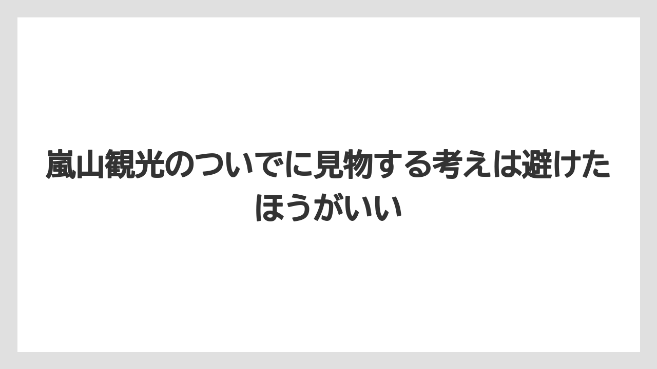 【リゾート】【宿泊】【旅】嵐山観光のついでに見物する考えは避けたほうがいい