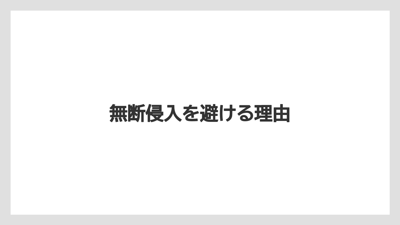 【リゾート】【国内旅行】【宿泊】【旅】無断侵入を避ける理由