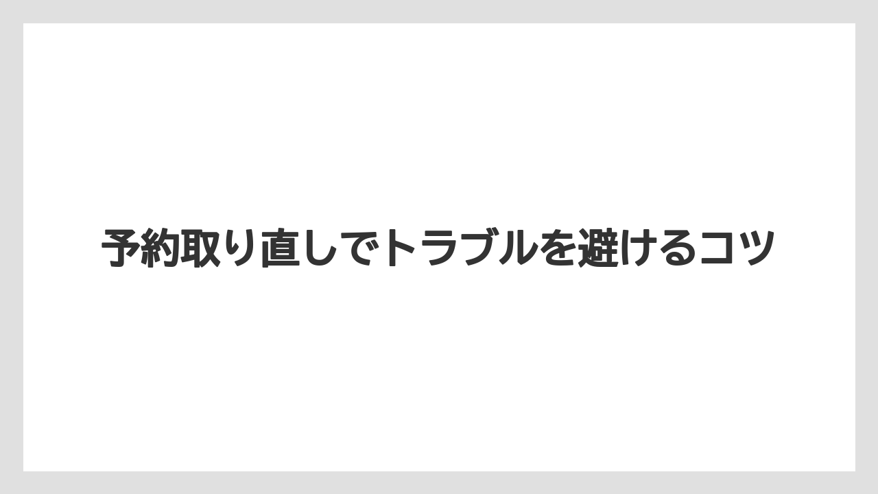 【リゾート】【宿泊】【楽天トラベル】予約取り直しでトラブルを避けるコツ