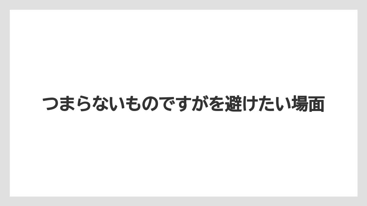 【リゾート】【宿泊】【旅】つまらないものですがを避けたい場面