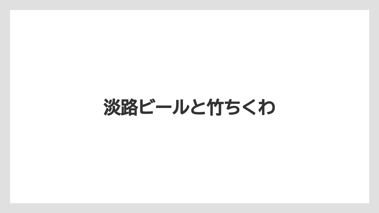 【お土産】【宿泊】【手土産】【旅】淡路ビールと竹ちくわ