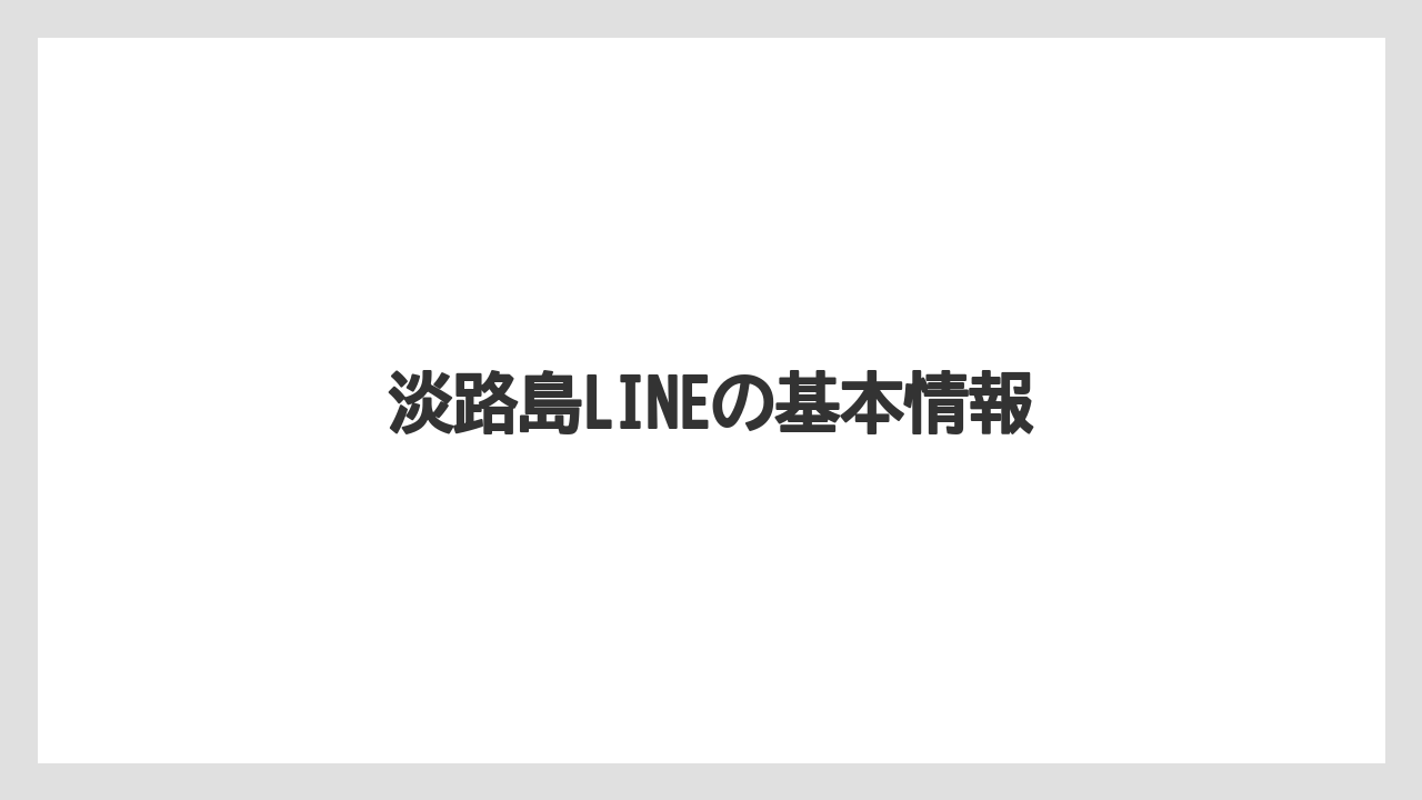 【リゾート】【国内旅行】【宿泊】【旅】淡路島LINEの基本情報