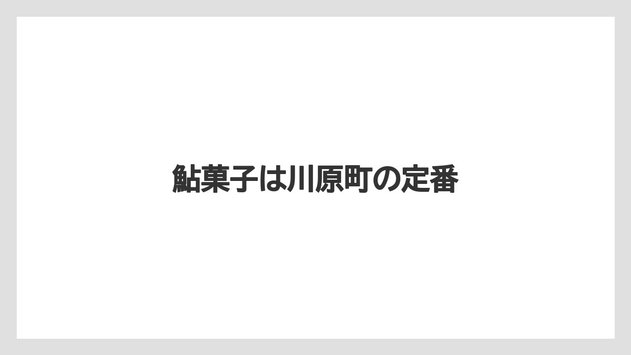 【お土産】【リゾート】【宿泊】【手土産】【旅】鮎菓子は川原町の定番