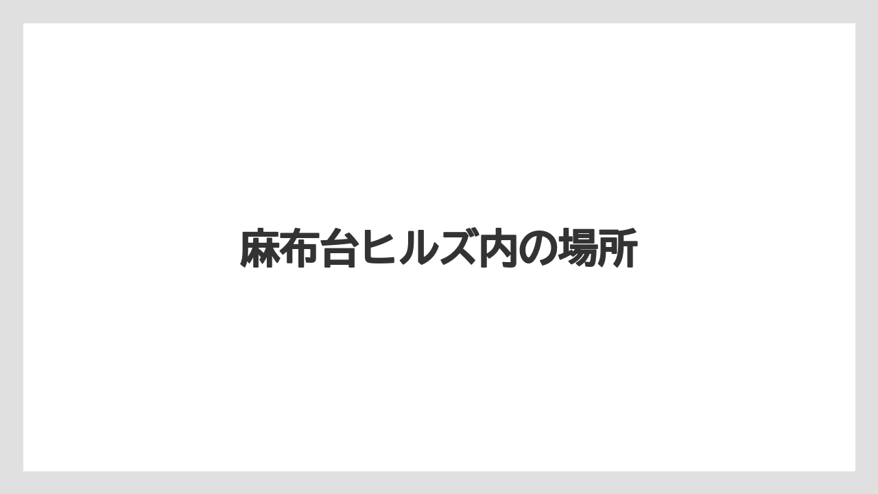 【リゾート】【宿泊】【麻布台ヒルズ】麻布台ヒルズ内の場所