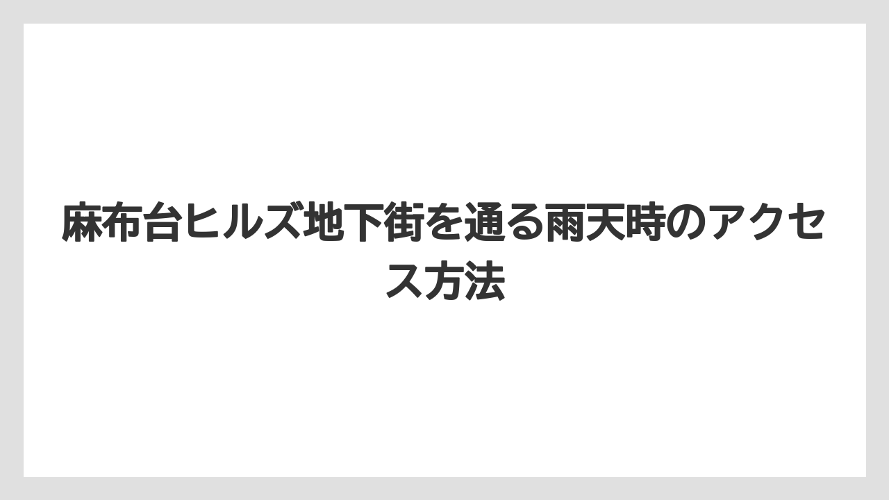 【リゾート】【宿泊】【旅】麻布台ヒルズ地下街を通る雨天時のアクセス方法