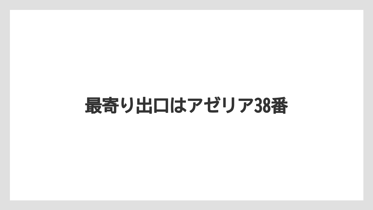 【リゾート】【宿泊】【旅】最寄り出口はアゼリア38番
