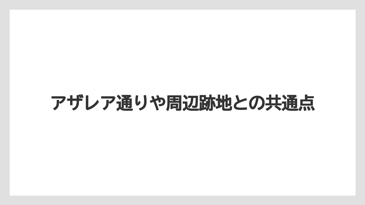 【リゾート】【宿泊】【旅】アザレア通りや周辺跡地との共通点