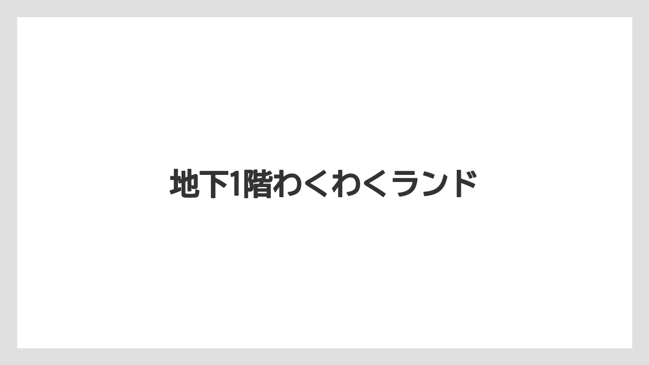 【お土産】【宿泊】【旅】地下1階わくわくランド