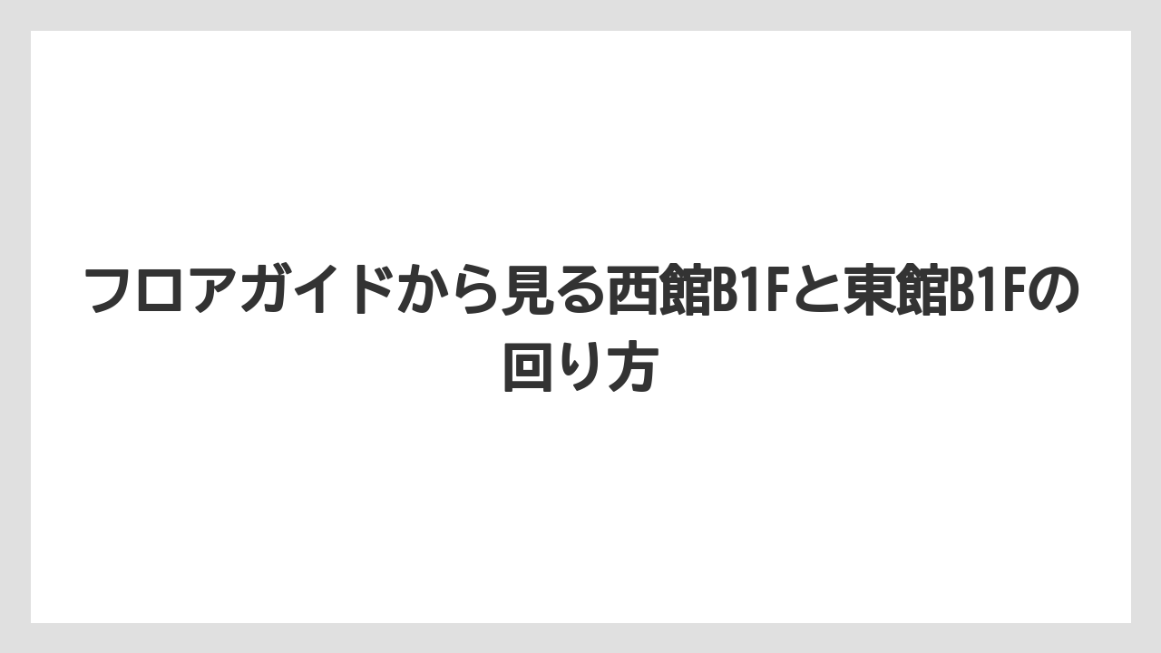 【リゾート】【宿泊】【旅】フロアガイドから見る西館B1Fと東館B1Fの回り方