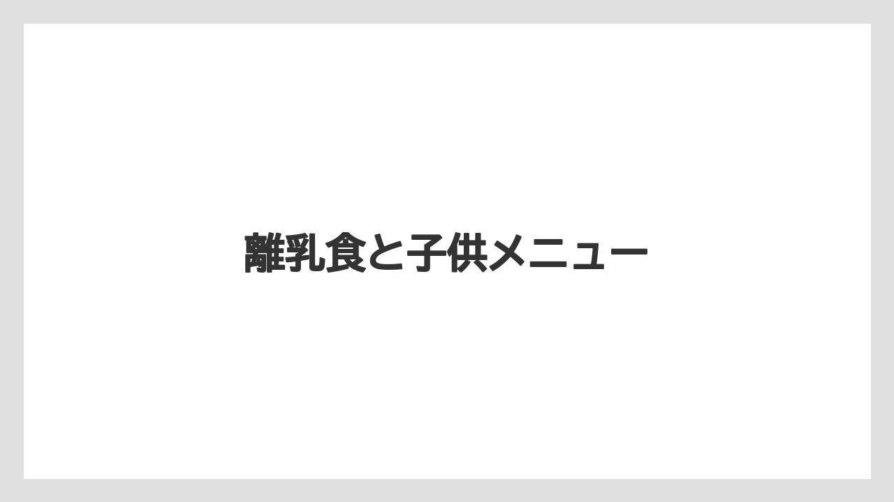 【リゾート】【国内旅行】【宿泊】【旅】離乳食と子供メニュー