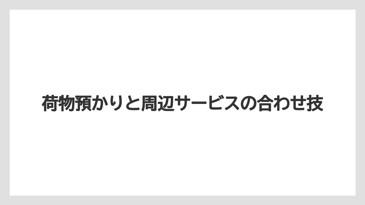【リゾート】【宿泊】【旅】荷物預かりと周辺サービスの合わせ技