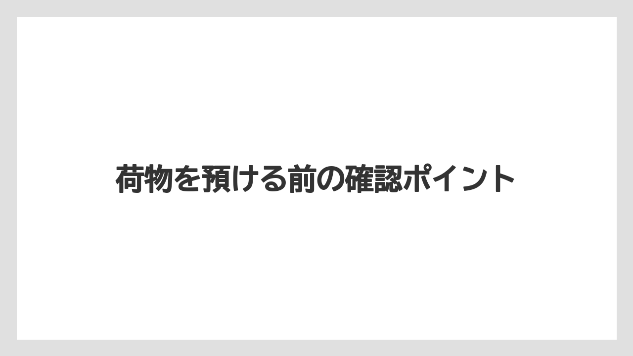 【リゾート】【宿泊】【旅】荷物を預ける前の確認ポイント