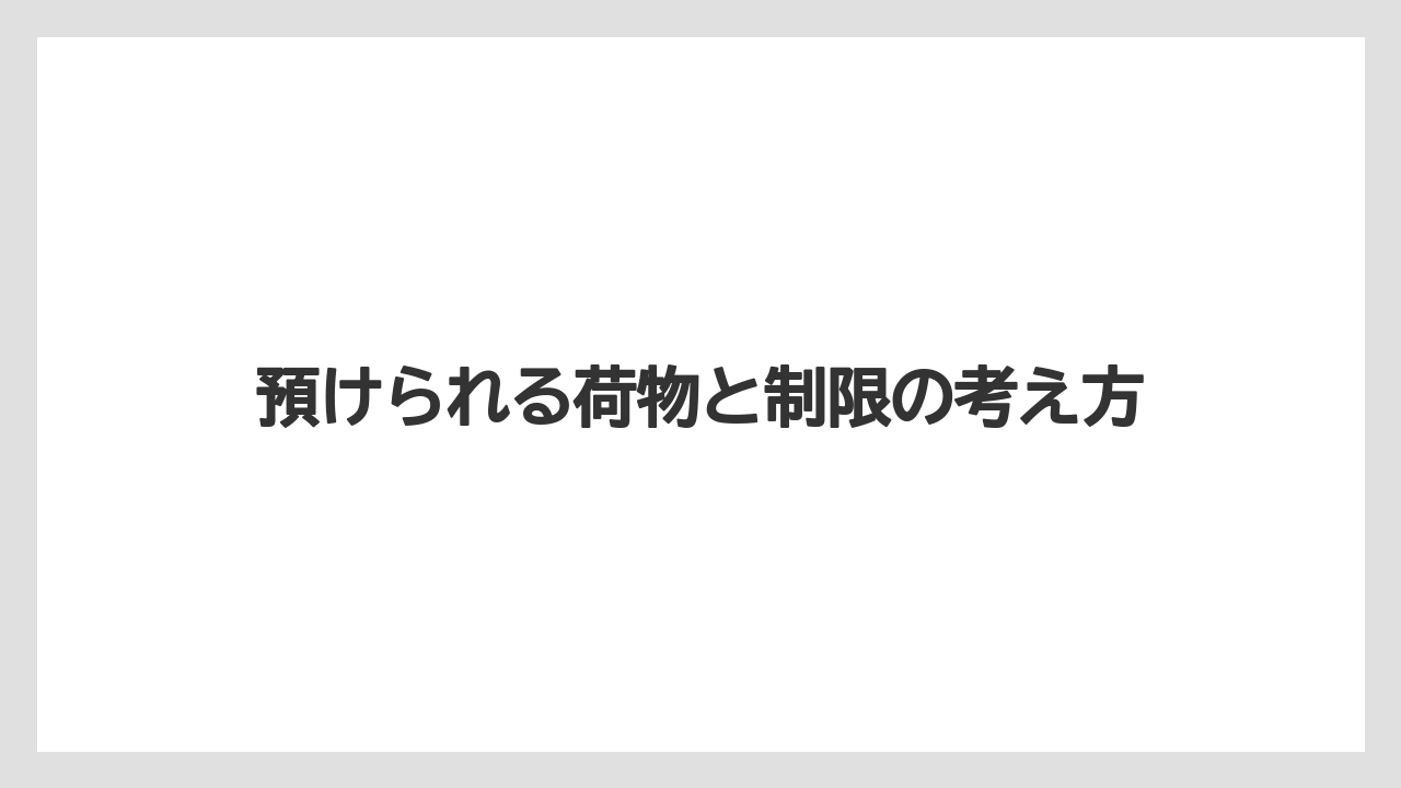【リゾート】【宿泊】【旅】預けられる荷物と制限の考え方