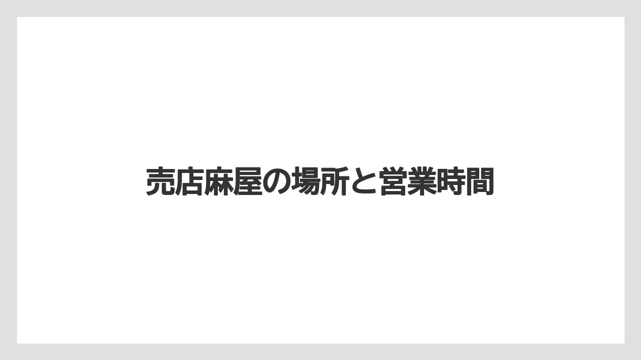 【お土産】【リゾート】【宿泊】【手土産】【旅】売店麻屋の場所と営業時間