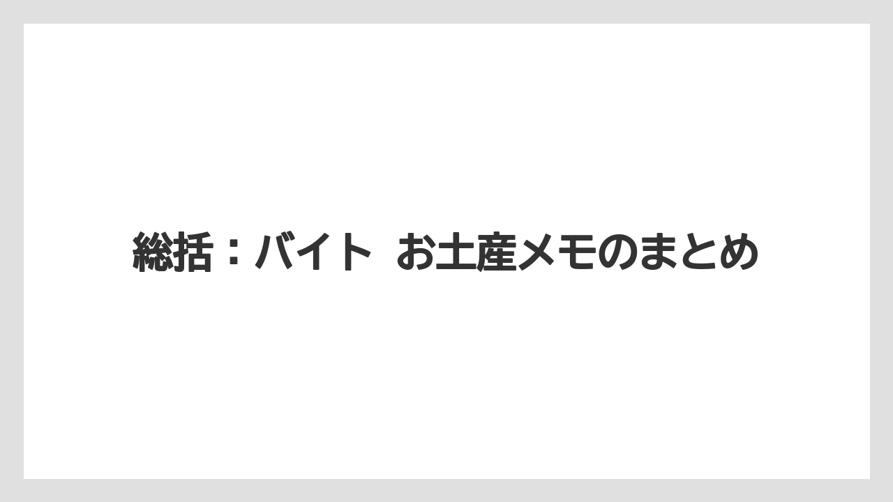 【リゾート】【宿泊】【旅】総括:バイト お土産メモのまとめ