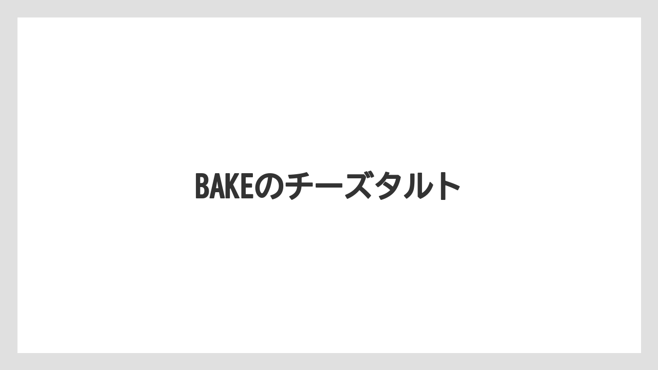 【お土産】【宿】【宿泊】【手土産】BAKEのチーズタルト