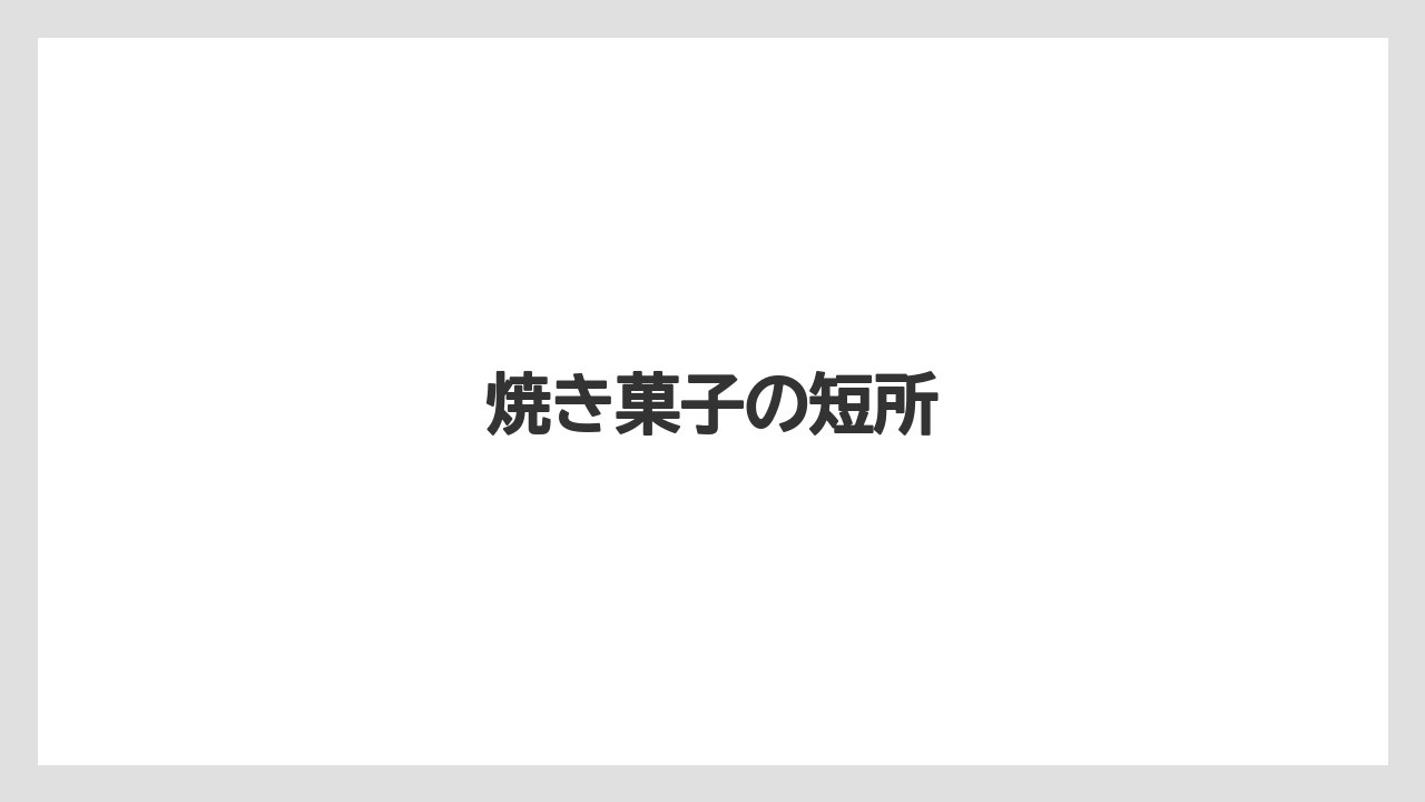 【リゾート】【宿泊】【旅】焼き菓子の短所