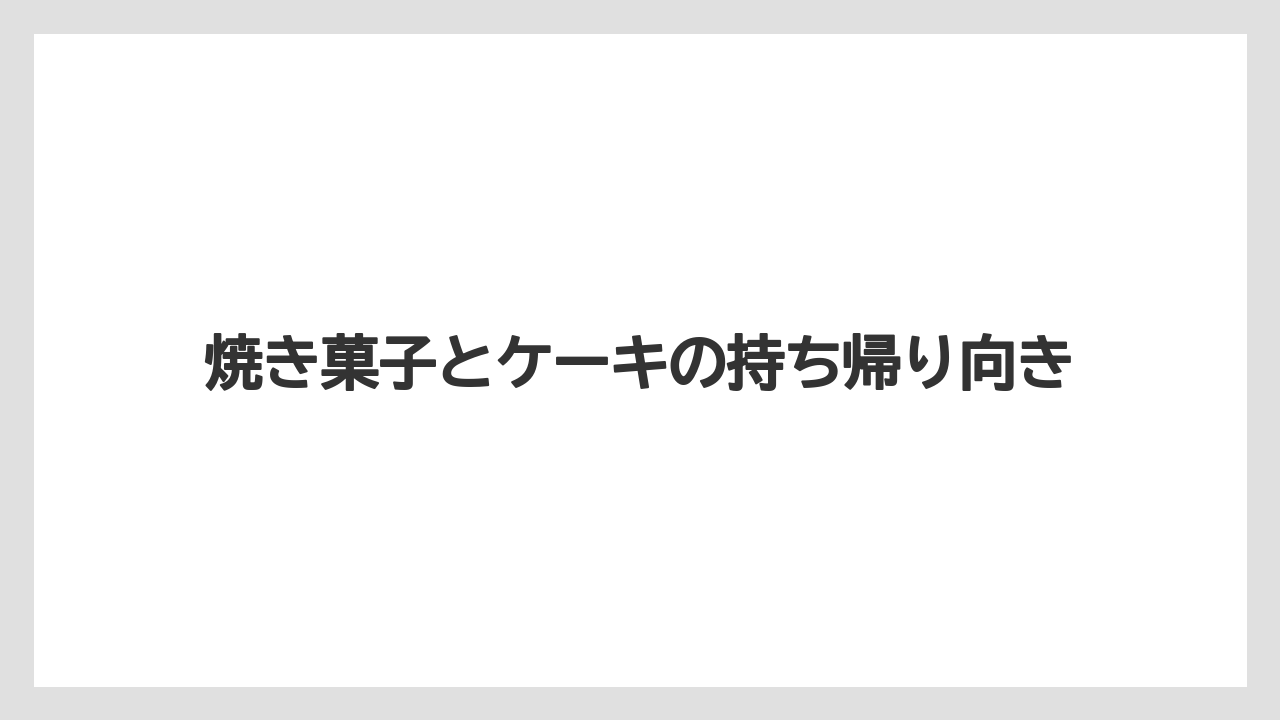 【リゾート】【宿泊】【旅】焼き菓子とケーキの持ち帰り向き