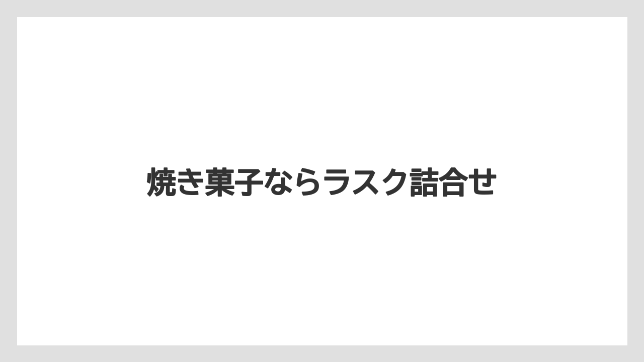 【お土産】【リゾート】【宿泊】【手土産】【旅】焼き菓子ならラスク詰合せ