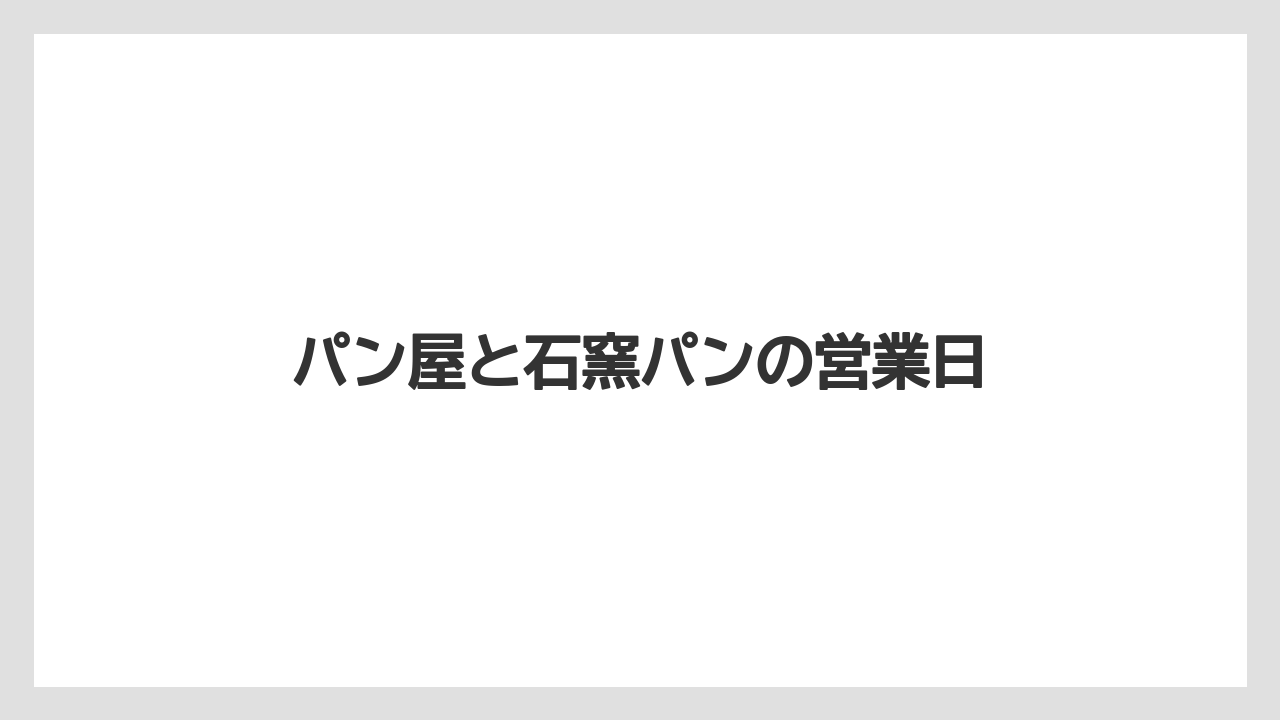 【お土産】【宿泊】【手土産】【旅】パン屋と石窯パンの営業日