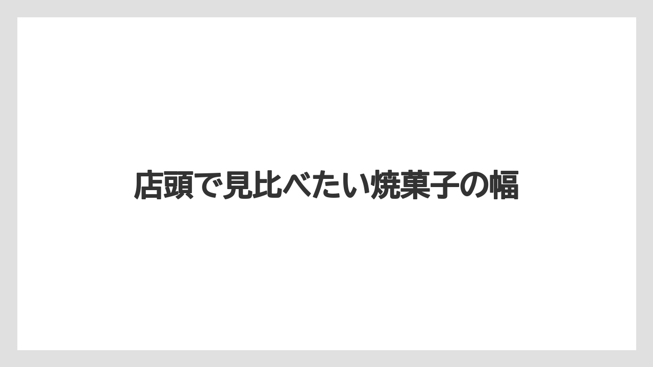 【リゾート】【宿泊】【旅】店頭で見比べたい焼菓子の幅