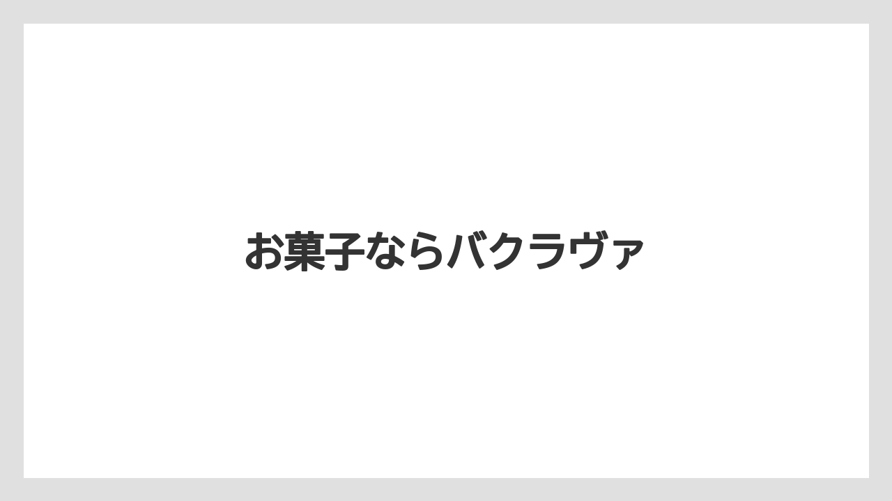 【お土産】【宿泊】【旅】お菓子ならバクラヴァ