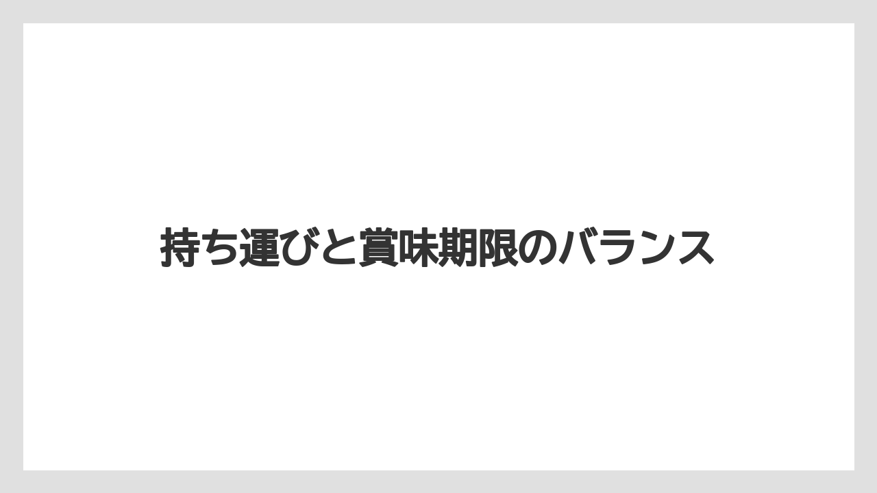 【リゾート】【宿泊】【旅】持ち運びと賞味期限のバランス
