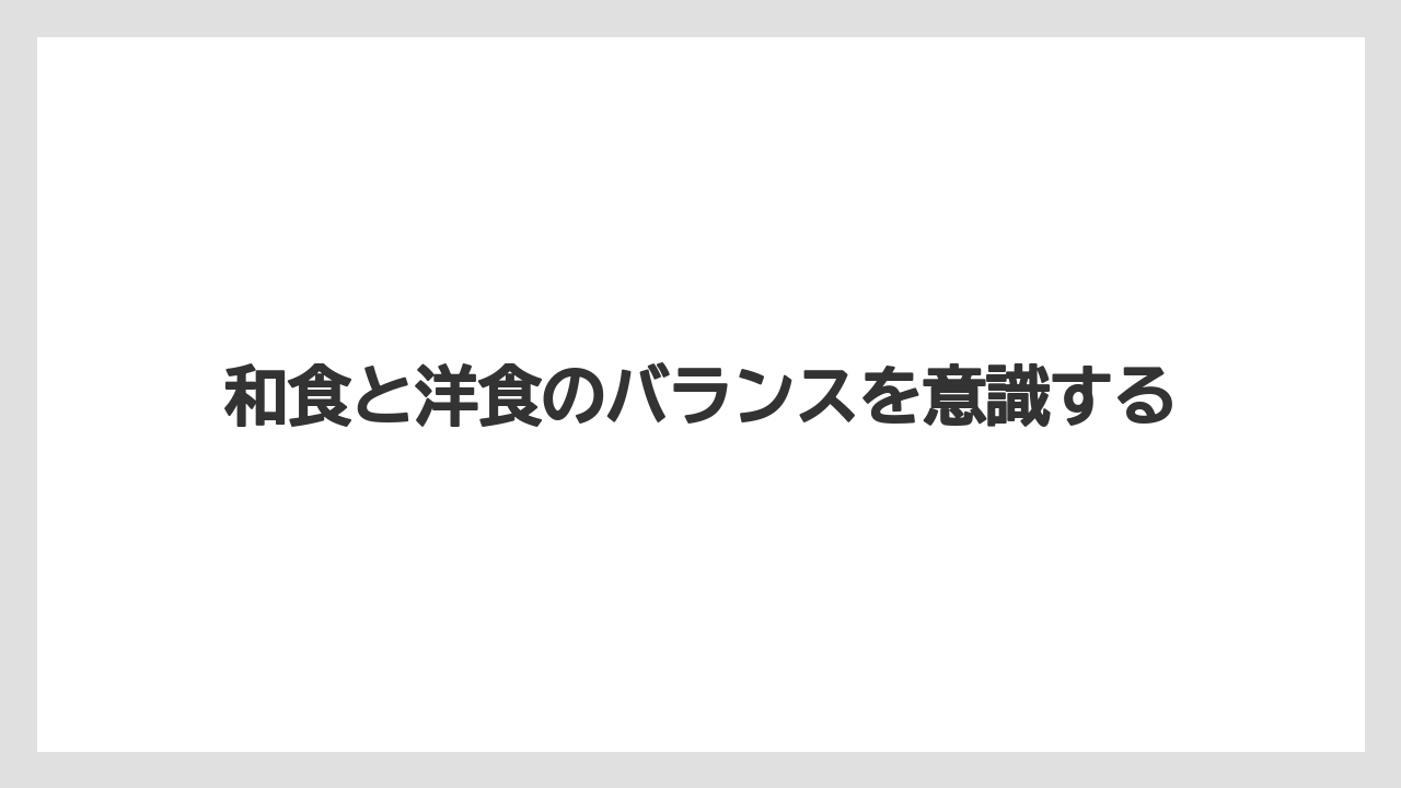 【アパホテル】【リゾート】【宿泊】和食と洋食のバランスを意識する