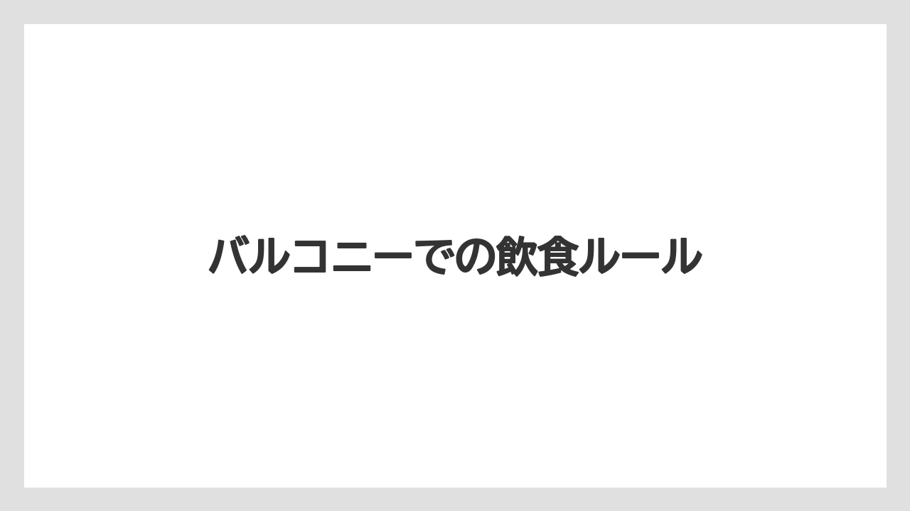 【ファンタジースプリングスホテル】【リゾート】【宿泊】バルコニーでの飲食ルール