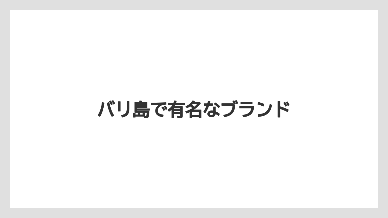 【お土産】【宿泊】【旅】バリ島で有名なブランド