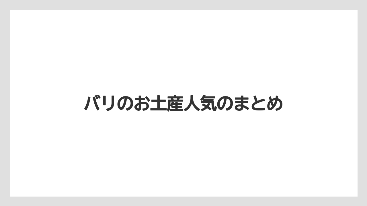 【お土産】【宿泊】【旅】バリのお土産人気のまとめ