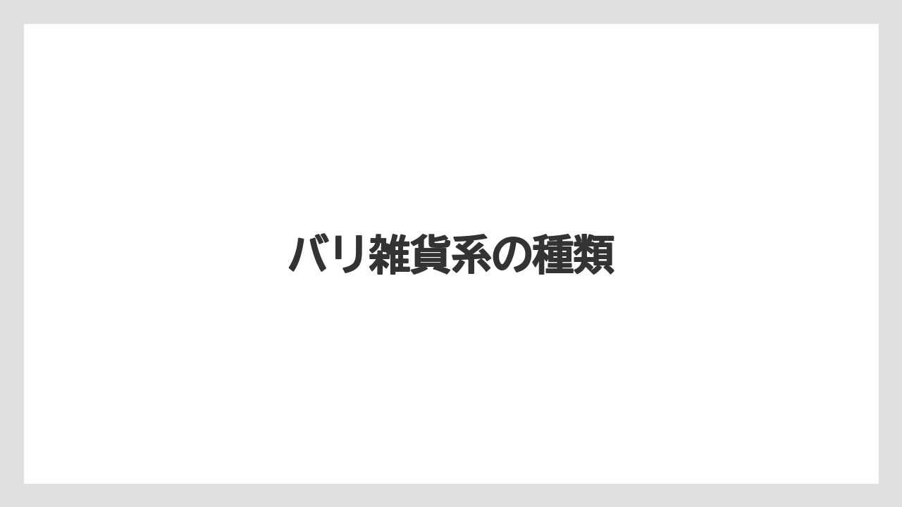 【お土産】【リゾート】【宿泊】【旅】バリ雑貨系の種類